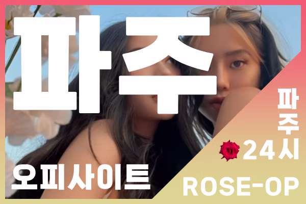 파주오피 - 파주OP - 파주시 - 로즈오피 - 4